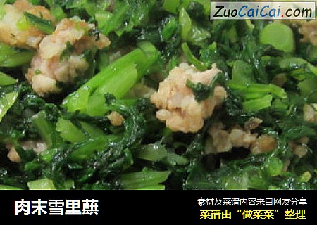 肉末雪里蕻