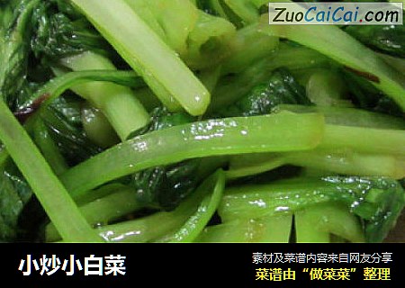 小炒小白菜