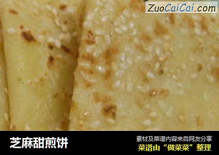 芝麻甜煎饼