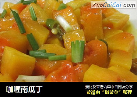 咖喱南瓜丁