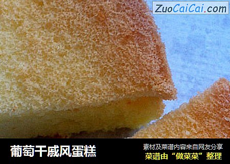 葡萄干戚风蛋糕