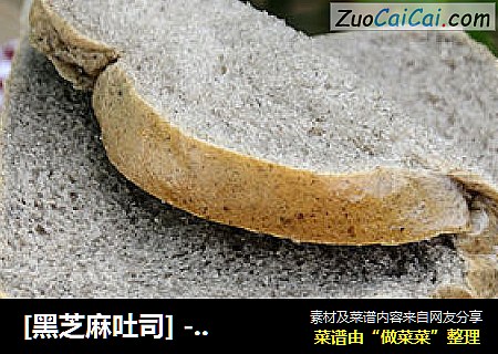 [黑芝麻吐司] --- 巧用醒面法