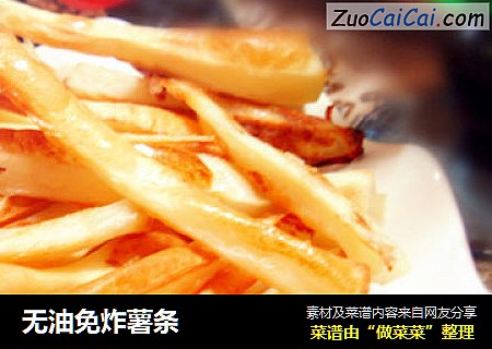 无油免炸薯条