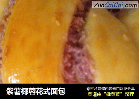 紫薯椰蓉花式面包