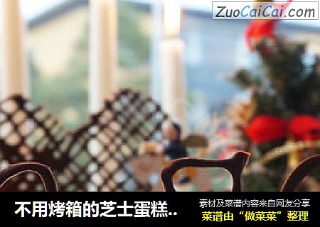 不用烤箱的芝士蛋糕-献给闺蜜和她十年的浪漫爱情