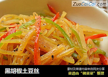 黑胡椒土豆丝