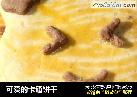 可爱的卡通饼干
