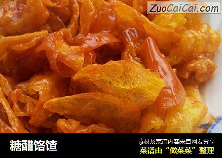 糖醋饹馇