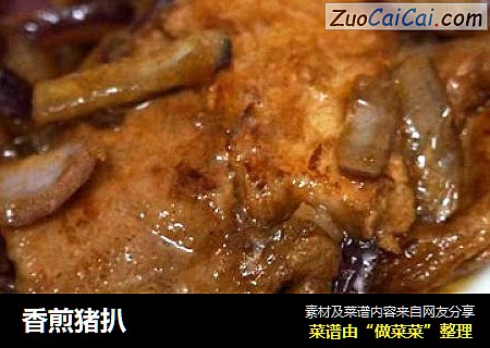 香煎猪扒