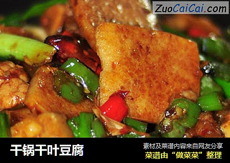 干锅千叶豆腐