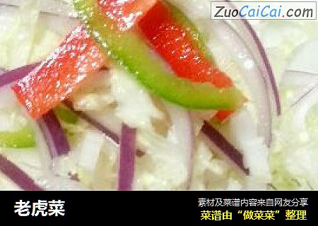 老虎菜