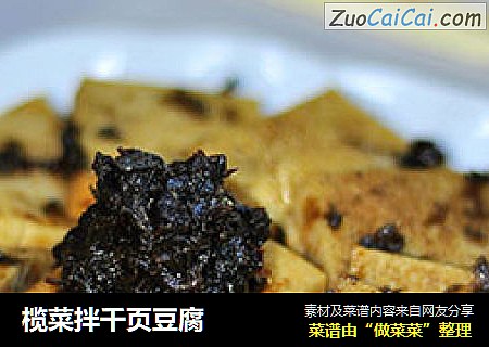 榄菜拌千页豆腐