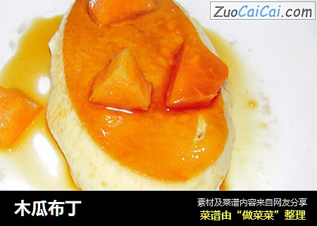 木瓜布丁