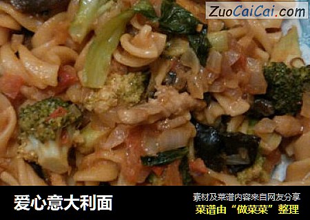 爱心意大利面