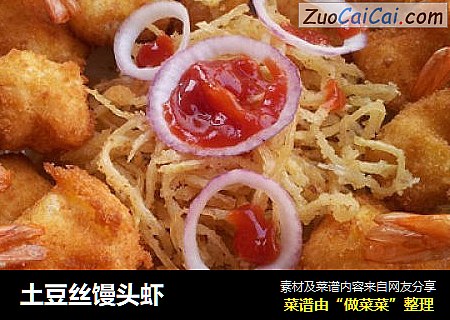 土豆丝馒头虾