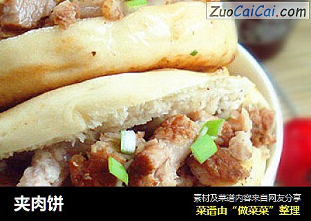夹肉饼