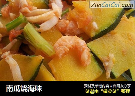 南瓜烧海味