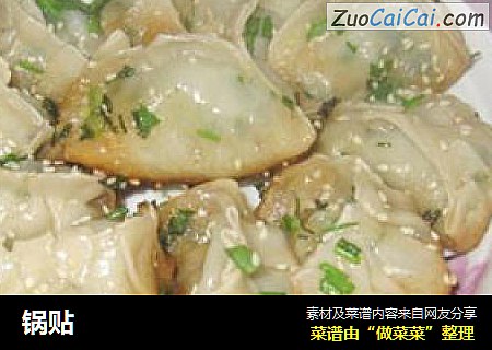 锅贴