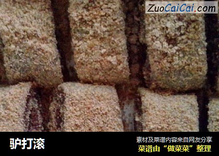 驴打滚
