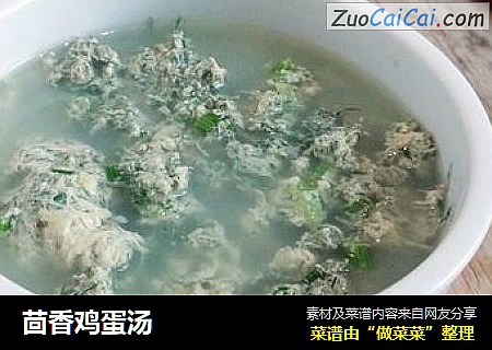 茴香鸡蛋汤