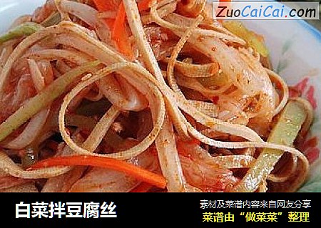 白菜拌豆腐丝