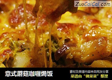 意式蘑菇咖喱焗饭