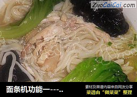 面条机功能一-----【自做鸡汤面条】