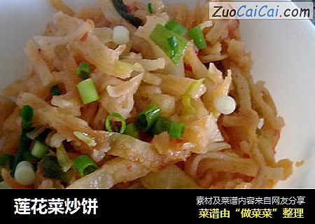莲花菜炒饼