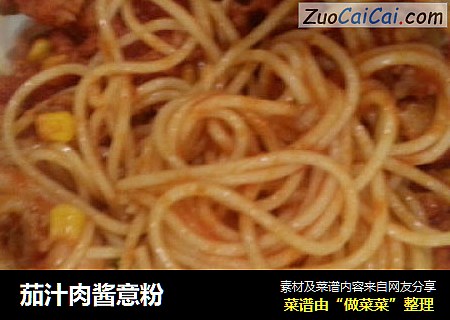 茄汁肉酱意粉