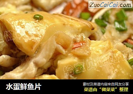 水蛋鲜鱼片