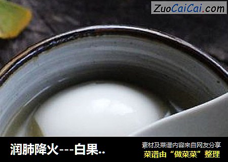 润肺降火---白果腐竹甜汤