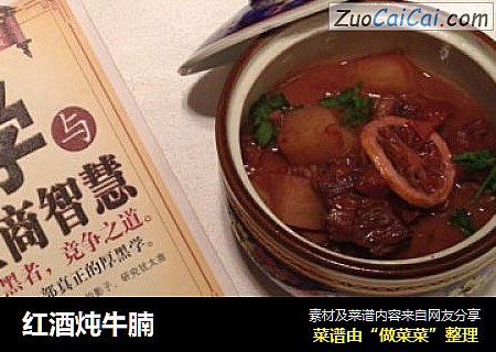 红酒炖牛腩