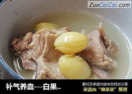补气养血---白果鸭汤