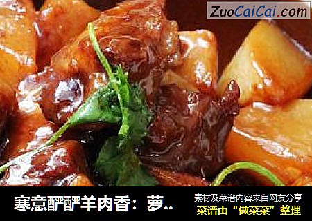 寒意酽酽羊肉香：萝卜焖羊肉