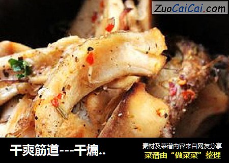干爽筋道---干煸香菇根
