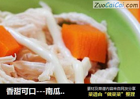 香甜可口---南瓜鸡肉沙拉
