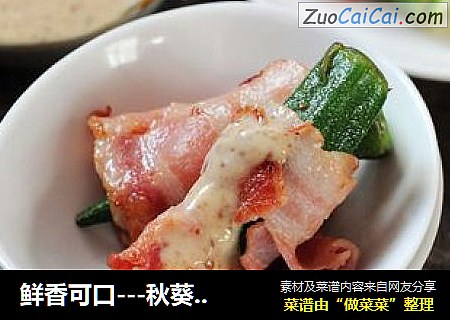 鲜香可口---秋葵培根卷