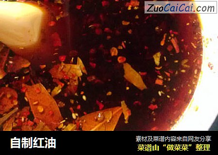 自制红油