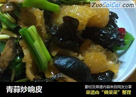 青蒜炒响皮