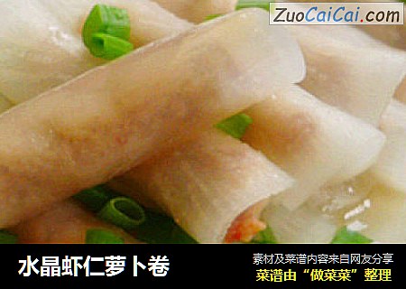 水晶虾仁萝卜卷