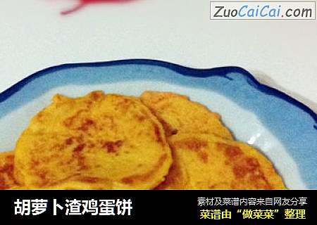 胡萝卜渣鸡蛋饼