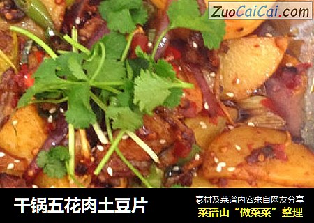 干锅五花肉土豆片