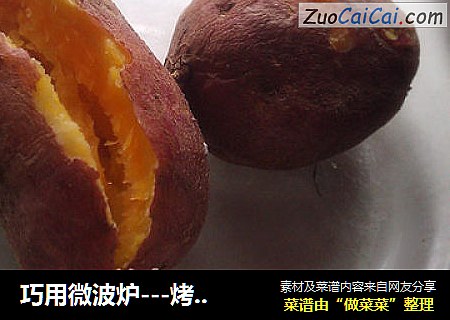 巧用微波炉－烤蕃薯儿
