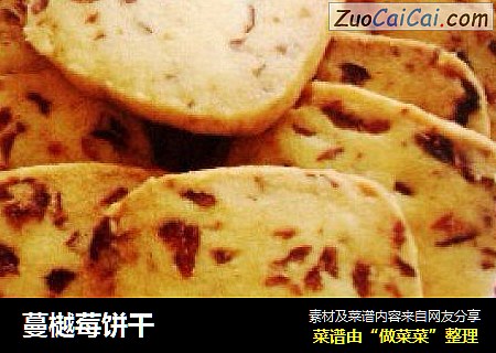 蔓樾莓饼干