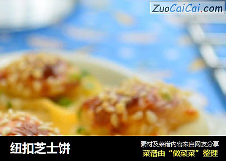纽扣芝士饼
