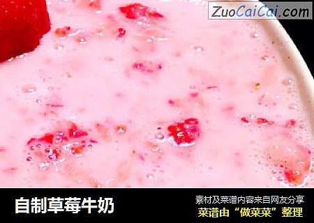 自制草莓牛奶