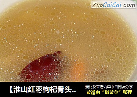 【淮山红枣枸杞骨头汤】----秋冬天气多喝汤水人更漂亮