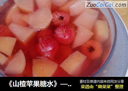 《山楂苹果糖水》——是消化不良的最佳选择