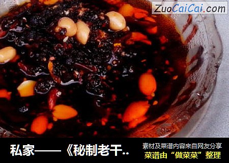 私家——《秘制老干妈》