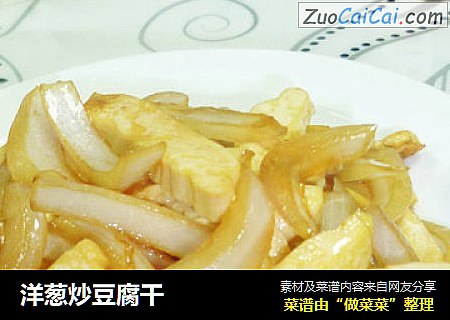 洋葱炒豆腐干